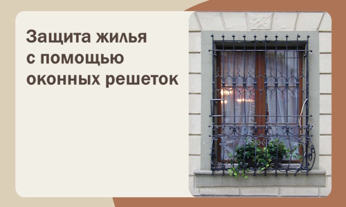 Защита жилья с помощью оконных решеток в Ярославле